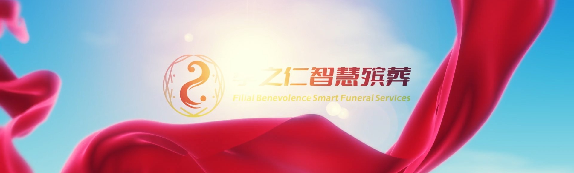 绥化庆安孝之仁智慧殡葬陵墓园服务系统平台